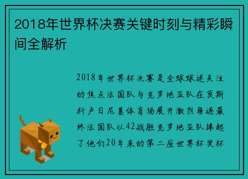 2018年世界杯决赛关键时刻与精彩瞬间全解析
