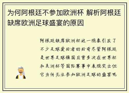 为何阿根廷不参加欧洲杯 解析阿根廷缺席欧洲足球盛宴的原因