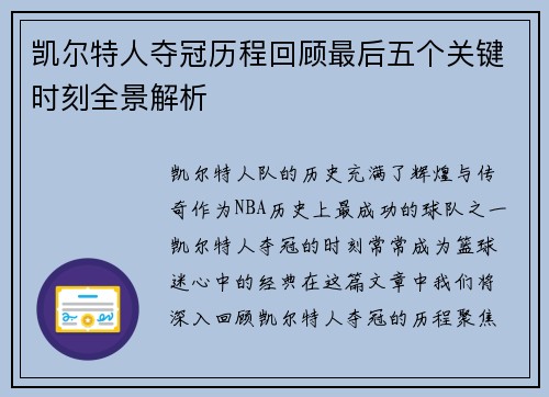 凯尔特人夺冠历程回顾最后五个关键时刻全景解析