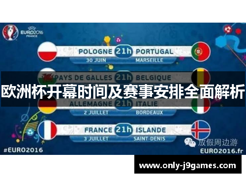 欧洲杯开幕时间及赛事安排全面解析
