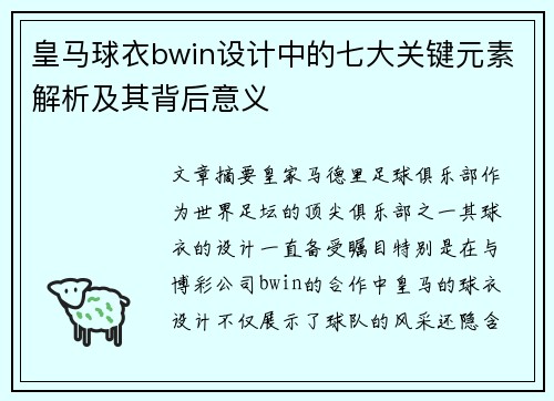 皇马球衣bwin设计中的七大关键元素解析及其背后意义