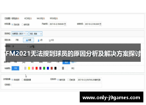 FM2021无法搜到球员的原因分析及解决方案探讨