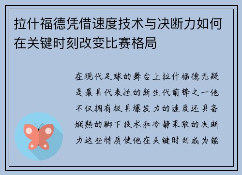 拉什福德凭借速度技术与决断力如何在关键时刻改变比赛格局