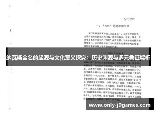 纳瓦斯全名的起源与文化意义探究：历史渊源与多元象征解析