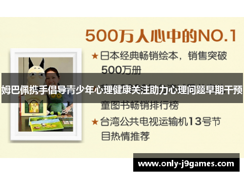 姆巴佩携手倡导青少年心理健康关注助力心理问题早期干预