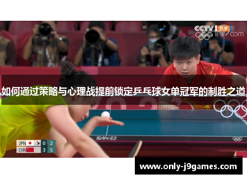 如何通过策略与心理战提前锁定乒乓球女单冠军的制胜之道