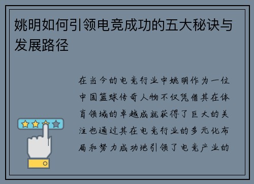 姚明如何引领电竞成功的五大秘诀与发展路径