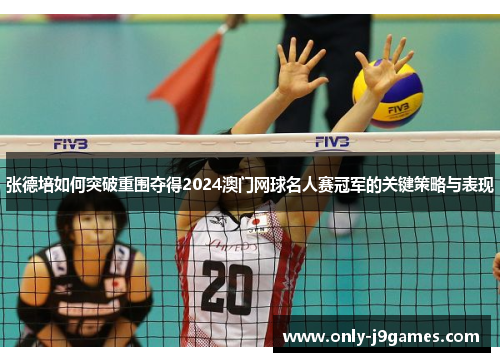 张德培如何突破重围夺得2024澳门网球名人赛冠军的关键策略与表现 张德培如何突破重围夺得2024澳门网球名人赛冠军的关键策略与表现