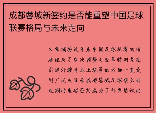成都蓉城新签约是否能重塑中国足球联赛格局与未来走向 成都蓉城新签约是否能重塑中国足球联赛格局与未来走向