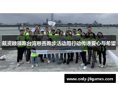 戴资颖领跑台湾慈善跑步活动用行动传递爱心与希望 戴资颖领跑台湾慈善跑步活动用行动传递爱心与希望