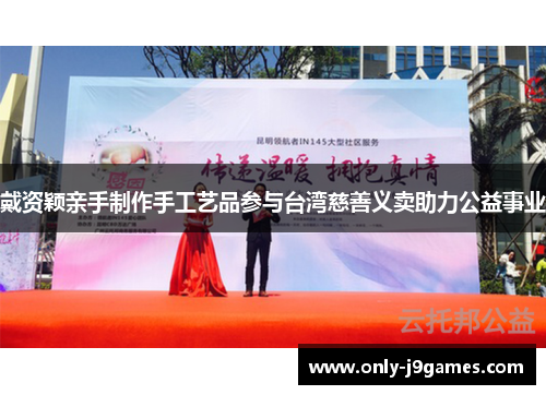 戴资颖亲手制作手工艺品参与台湾慈善义卖助力公益事业 戴资颖亲手制作手工艺品参与台湾慈善义卖助力公益事业