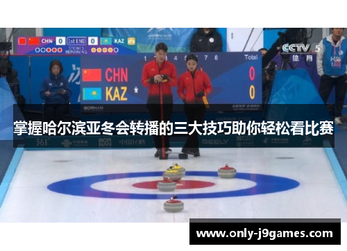 掌握哈尔滨亚冬会转播的三大技巧助你轻松看比赛 掌握哈尔滨亚冬会转播的三大技巧助你轻松看比赛