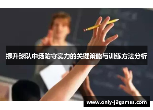 提升球队中场防守实力的关键策略与训练方法分析 提升球队中场防守实力的关键策略与训练方法分析