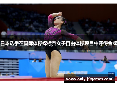 日本选手在国际体操锦标赛女子自由体操项目中夺得金牌 日本选手在国际体操锦标赛女子自由体操项目中夺得金牌