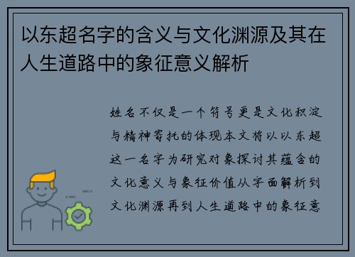 以东超名字的含义与文化渊源及其在人生道路中的象征意义解析 以东超名字的含义与文化渊源及其在人生道路中的象征意义解析