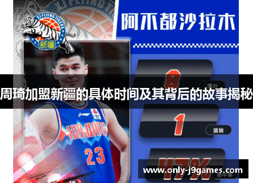 周琦加盟新疆的具体时间及其背后的故事揭秘