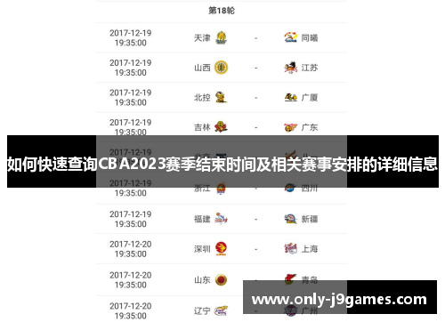 如何快速查询CBA2023赛季结束时间及相关赛事安排的详细信息 如何快速查询CBA2023赛季结束时间及相关赛事安排的详细信息