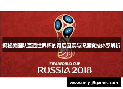 揭秘美国队直通世界杯的背后因素与深层竞技体系解析 揭秘美国队直通世界杯的背后因素与深层竞技体系解析