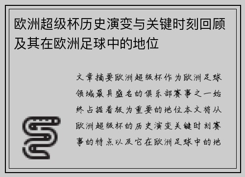 欧洲超级杯历史演变与关键时刻回顾及其在欧洲足球中的地位 欧洲超级杯历史演变与关键时刻回顾及其在欧洲足球中的地位