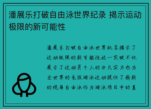 潘展乐打破自由泳世界纪录 揭示运动极限的新可能性
