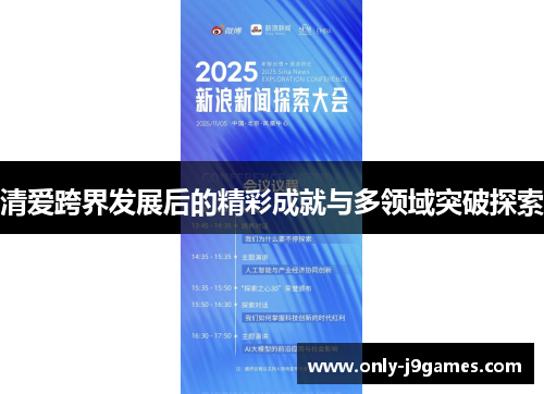 清爱跨界发展后的精彩成就与多领域突破探索