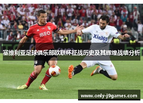 塞维利亚足球俱乐部欧联杯征战历史及其辉煌战绩分析 塞维利亚足球俱乐部欧联杯征战历史及其辉煌战绩分析