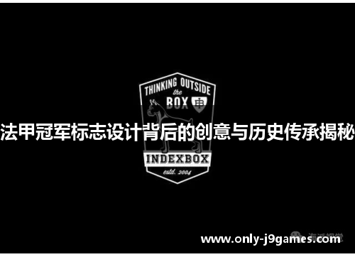 法甲冠军标志设计背后的创意与历史传承揭秘 法甲冠军标志设计背后的创意与历史传承揭秘
