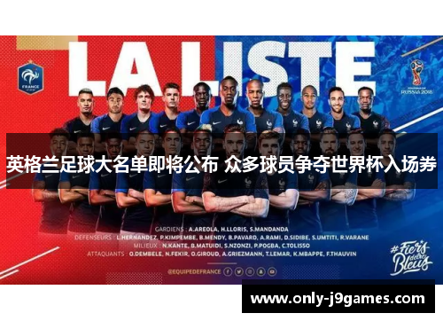 英格兰足球大名单即将公布 众多球员争夺世界杯入场券 英格兰足球大名单即将公布 众多球员争夺世界杯入场券