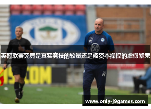 英冠联赛究竟是真实竞技的较量还是被资本操控的虚假繁荣 英冠联赛究竟是真实竞技的较量还是被资本操控的虚假繁荣