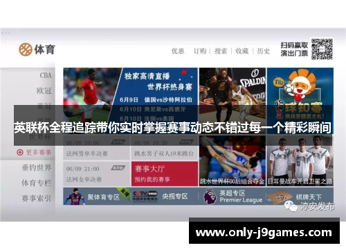 英联杯全程追踪带你实时掌握赛事动态不错过每一个精彩瞬间