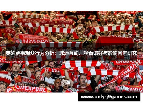 英超赛事观众行为分析：球迷互动、观看偏好与影响因素研究