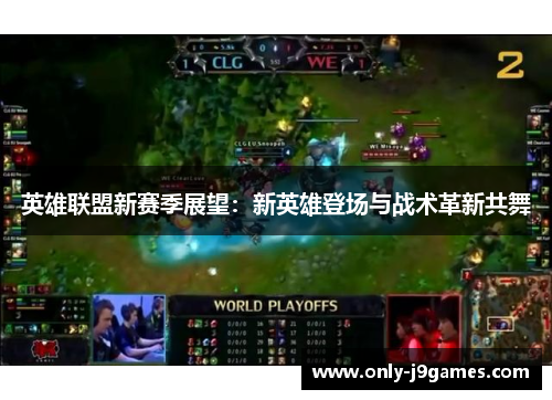 英雄联盟新赛季展望：新英雄登场与战术革新共舞