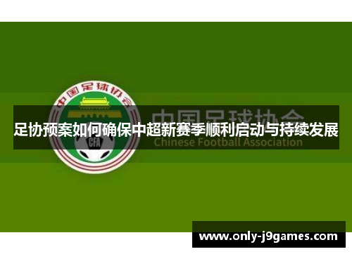 足协预案如何确保中超新赛季顺利启动与持续发展 足协预案如何确保中超新赛季顺利启动与持续发展