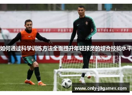 如何通过科学训练方法全面提升年轻球员的综合技能水平