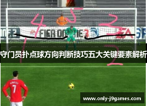 守门员扑点球方向判断技巧五大关键要素解析