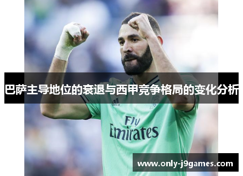 巴萨主导地位的衰退与西甲竞争格局的变化分析