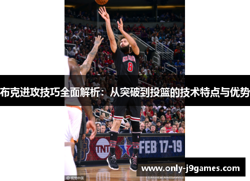 布克进攻技巧全面解析：从突破到投篮的技术特点与优势