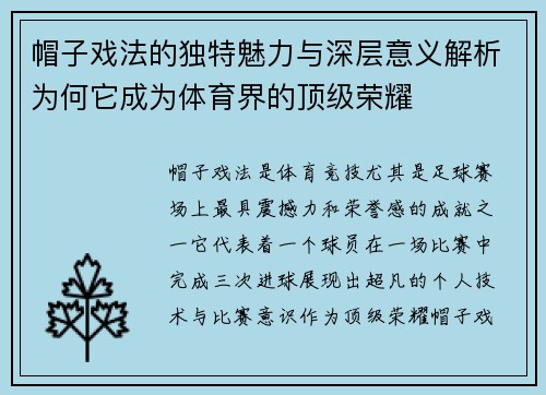 帽子戏法的独特魅力与深层意义解析为何它成为体育界的顶级荣耀 帽子戏法的独特魅力与深层意义解析为何它成为体育界的顶级荣耀