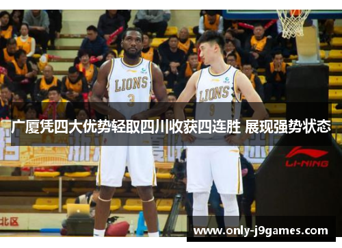 广厦凭四大优势轻取四川收获四连胜 展现强势状态