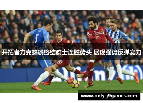 开拓者力克鹈鹕终结骑士连胜势头 展现强势反弹实力 开拓者力克鹈鹕终结骑士连胜势头 展现强势反弹实力