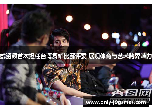 戴资颖首次担任台湾舞蹈比赛评委 展现体育与艺术跨界魅力