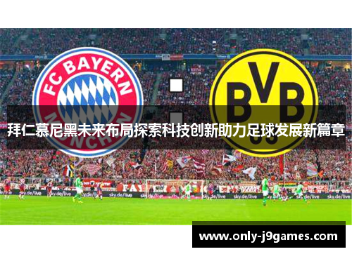 拜仁慕尼黑未来布局探索科技创新助力足球发展新篇章
