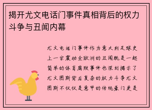 揭开尤文电话门事件真相背后的权力斗争与丑闻内幕 揭开尤文电话门事件真相背后的权力斗争与丑闻内幕