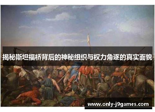 揭秘斯坦福桥背后的神秘组织与权力角逐的真实面貌