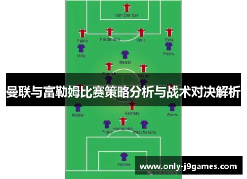 曼联与富勒姆比赛策略分析与战术对决解析 曼联与富勒姆比赛策略分析与战术对决解析