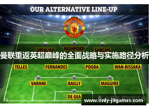 曼联重返英超巅峰的全面战略与实施路径分析 曼联重返英超巅峰的全面战略与实施路径分析