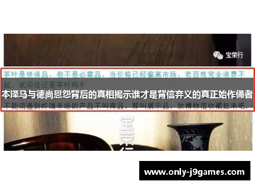 本泽马与德尚恩怨背后的真相揭示谁才是背信弃义的真正始作俑者 本泽马与德尚恩怨背后的真相揭示谁才是背信弃义的真正始作俑者