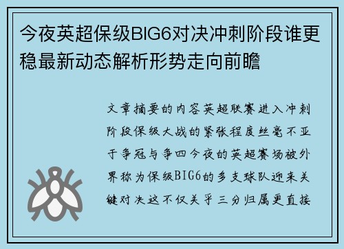 今夜英超保级BIG6对决冲刺阶段谁更稳最新动态解析形势走向前瞻