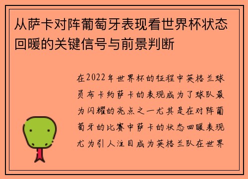 从萨卡对阵葡萄牙表现看世界杯状态回暖的关键信号与前景判断 从萨卡对阵葡萄牙表现看世界杯状态回暖的关键信号与前景判断