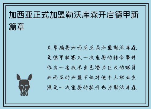 加西亚正式加盟勒沃库森开启德甲新篇章 加西亚正式加盟勒沃库森开启德甲新篇章